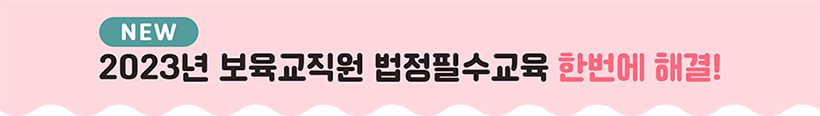 2023 보육교직원 필수교육