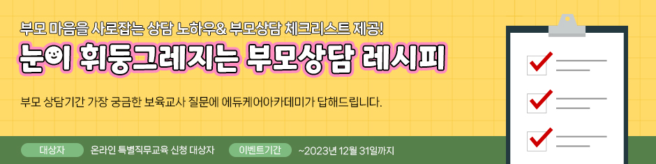 부모상담 체크리스트