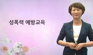 성폭력예방교육