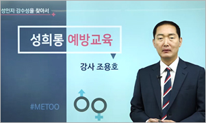 성희롱예방교육