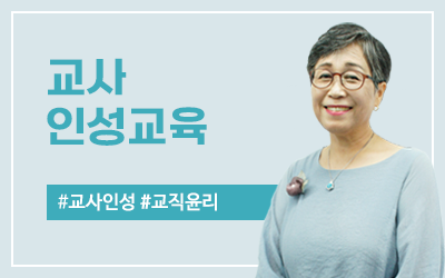 교사인성교육