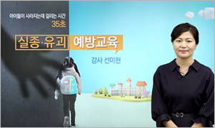 실종 및 유괴 예방교육