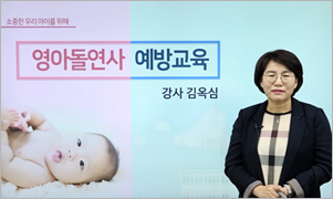 영아돌연사예방교육