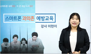 스마트폰 과의존 예방교육