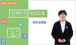 장애인식개선교육