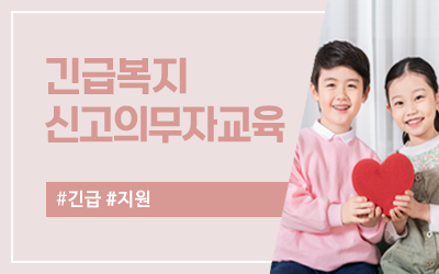 [보건복지부 배포] 긴급복지 신고의무자 교육