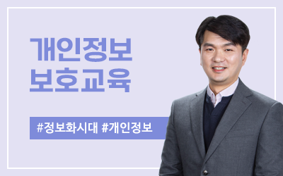 개인정보보호교육