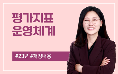 평가지표 운영체계