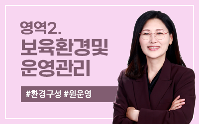 영역2. 보육환경 및 운영관리