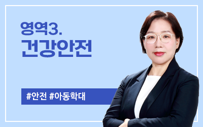 영역3. 건강ㆍ안전