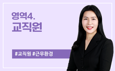 영역4. 교직원