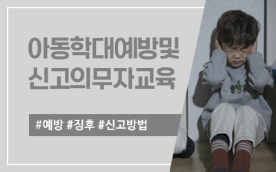 [보건복지부 배포] 아동학대 예방 및 신고의무자교육