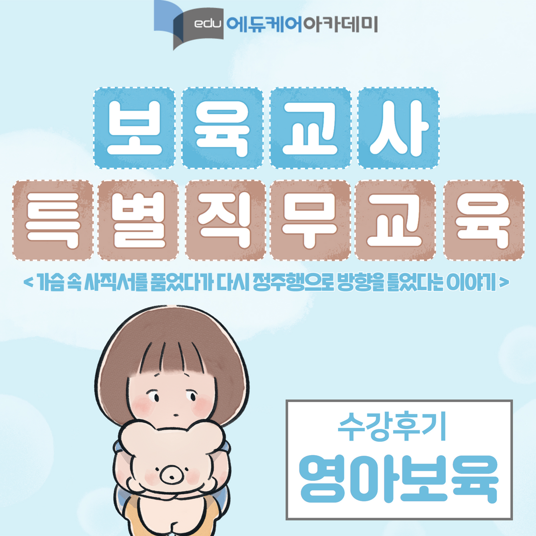 영아보육 수강후기 카드뉴스