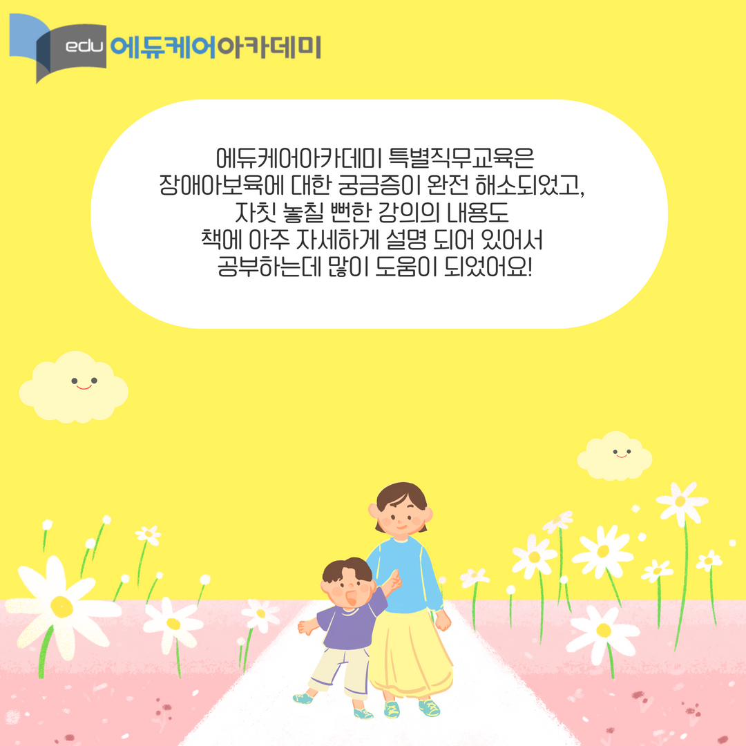 장애아보육 수강후기 카드뉴스